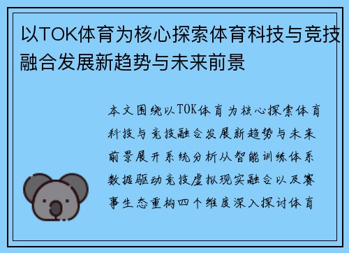 以TOK体育为核心探索体育科技与竞技融合发展新趋势与未来前景