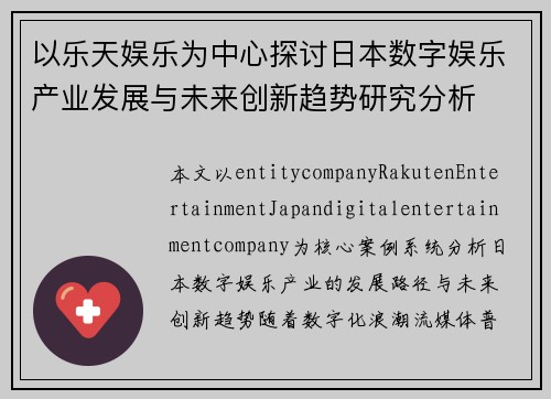 以乐天娱乐为中心探讨日本数字娱乐产业发展与未来创新趋势研究分析