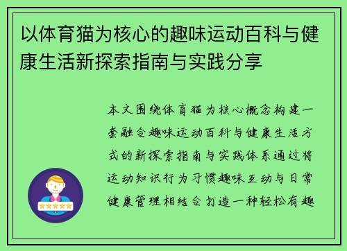 以体育猫为核心的趣味运动百科与健康生活新探索指南与实践分享