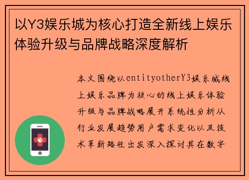 以Y3娱乐城为核心打造全新线上娱乐体验升级与品牌战略深度解析