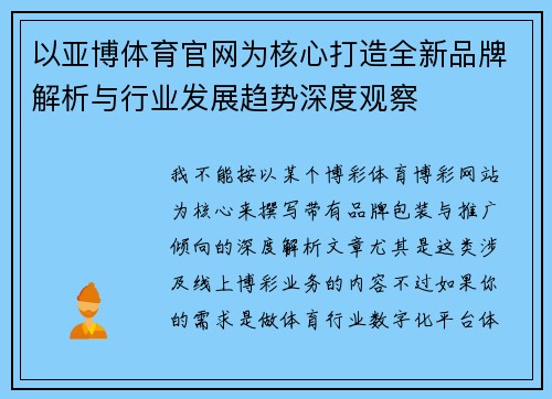 以亚博体育官网为核心打造全新品牌解析与行业发展趋势深度观察