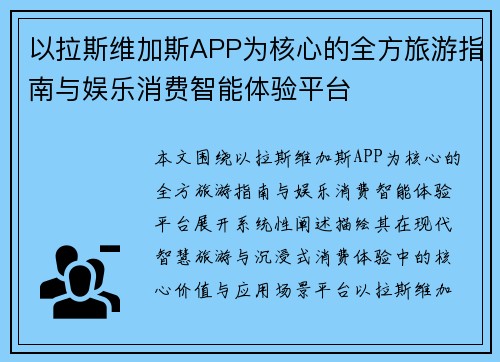以拉斯维加斯APP为核心的全方旅游指南与娱乐消费智能体验平台