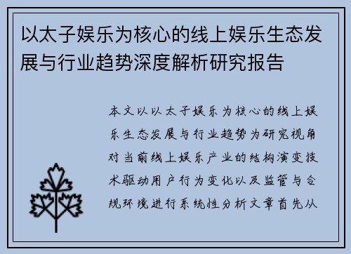 以太子娱乐为核心的线上娱乐生态发展与行业趋势深度解析研究报告