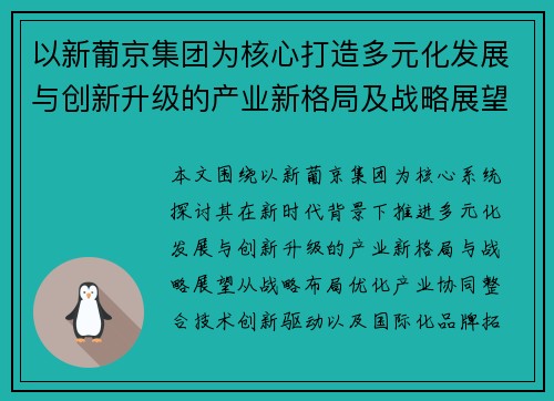 以新葡京集团为核心打造多元化发展与创新升级的产业新格局及战略展望