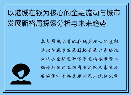 以港城在钱为核心的金融流动与城市发展新格局探索分析与未来趋势