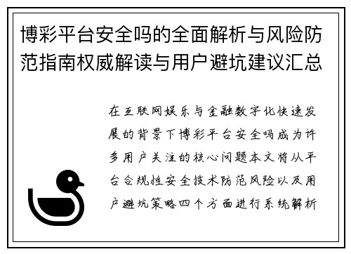 博彩平台安全吗的全面解析与风险防范指南权威解读与用户避坑建议汇总