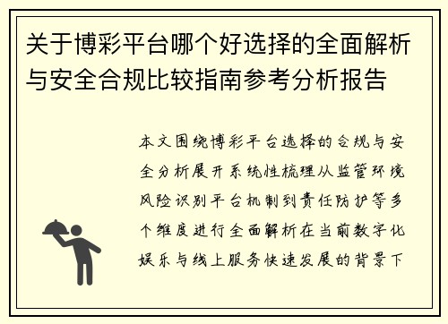 关于博彩平台哪个好选择的全面解析与安全合规比较指南参考分析报告