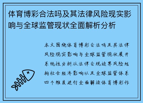 体育博彩合法吗及其法律风险现实影响与全球监管现状全面解析分析