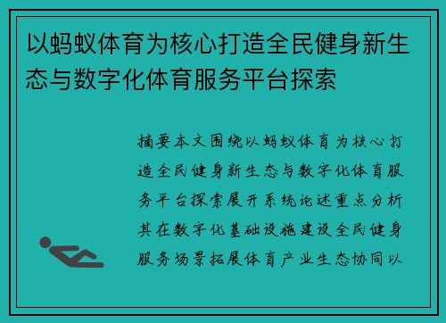 以蚂蚁体育为核心打造全民健身新生态与数字化体育服务平台探索