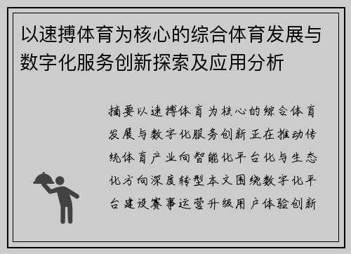 以速搏体育为核心的综合体育发展与数字化服务创新探索及应用分析
