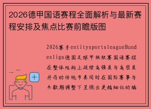 2026德甲国语赛程全面解析与最新赛程安排及焦点比赛前瞻版图