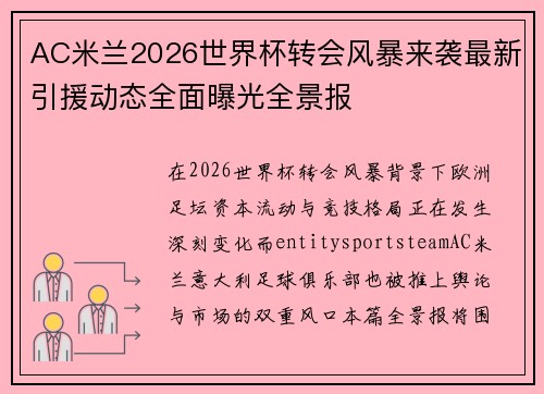 AC米兰2026世界杯转会风暴来袭最新引援动态全面曝光全景报