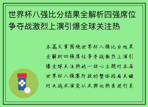 世界杯八强比分结果全解析四强席位争夺战激烈上演引爆全球关注热
