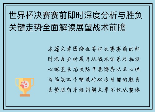 世界杯决赛赛前即时深度分析与胜负关键走势全面解读展望战术前瞻