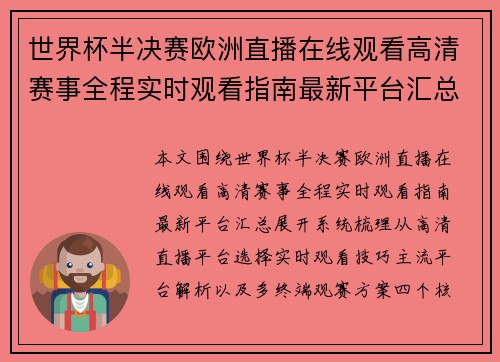 世界杯半决赛欧洲直播在线观看高清赛事全程实时观看指南最新平台汇总