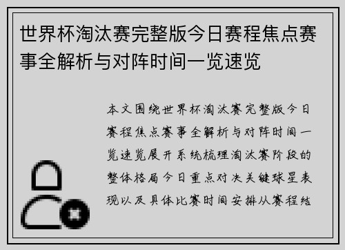 世界杯淘汰赛完整版今日赛程焦点赛事全解析与对阵时间一览速览