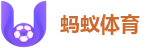 蚂蚁体育